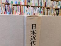 「日本近代の美意識」