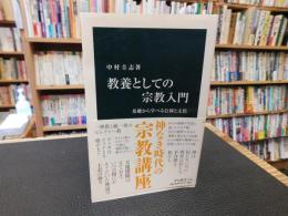 「教養としての宗教入門」
