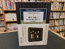 「ハロルド・ピンター　３」