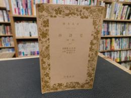 「毛詩抄　詩経　１」