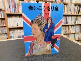 「赤いこうもり傘」