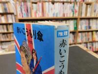 「赤いこうもり傘」