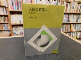 「人民の哲学　中 　弁証法篇」