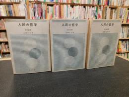 「人民の哲学　上・中・下　３冊揃」　唯物論篇・弁証法篇・哲学史篇
