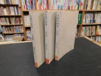 「人民の哲学　上・中・下　３冊揃」　唯物論篇・弁証法篇・哲学史篇