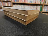 「人民の哲学　上・中・下　３冊揃」　唯物論篇・弁証法篇・哲学史篇