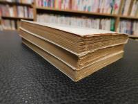 「人民の哲学　上・中・下　３冊揃」　唯物論篇・弁証法篇・哲学史篇