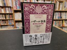 「ハザール事典　女性版」　夢の狩人たちの物語