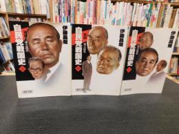 「自民党戦国史　上・中・下　３冊揃」