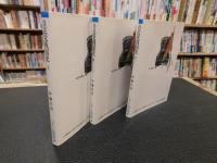 「自民党戦国史　上・中・下　３冊揃」