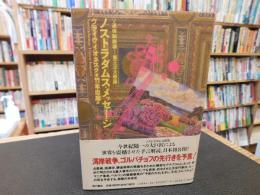 「ノストラダムス・メッセージ」　ソ連体制崩壊…第三次大戦篇