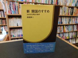 「新　開国のすすめ」　日本文化再生の条件