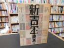 『新青年』読本 　昭和グラフティ