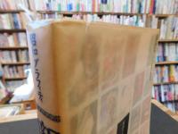 『新青年』読本 　昭和グラフティ