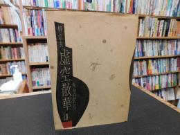 「虚空散華」　生命のかたち