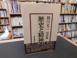 「橋川文三対談集　歴史と精神 」