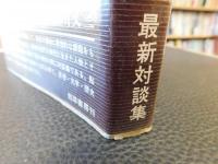 「橋川文三対談集　歴史と精神 」