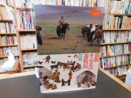 「図説　モンゴルの遊牧民」