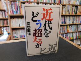 「近代をどう超えるか」