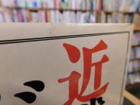 「近代をどう超えるか」