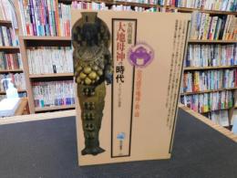 「大地母神の時代」　ヨーロッパからの発想