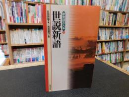 「世説新語」