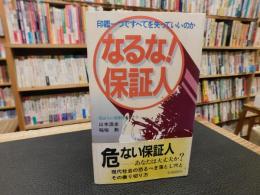 「なるな！　保証人」　印鑑一つですべてを失っていいのか