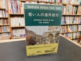 「若い人の海外旅行」