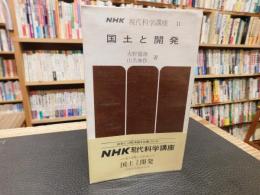 「国土と開発」