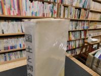 「国土と開発」