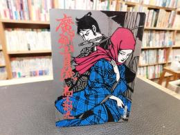 「魔剣青貝流」