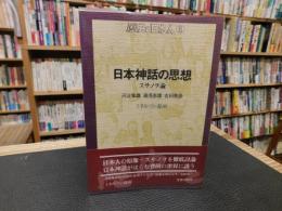 「日本神話の思想 　スサノヲ論」