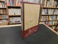 「日本神話の思想 　スサノヲ論」