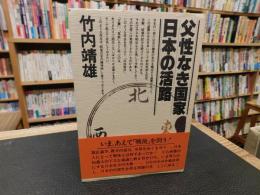 「父性なき国家　日本の活路」