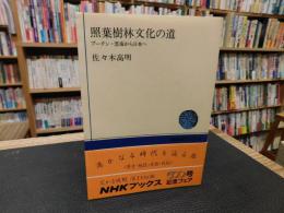 「照葉樹林文化の道」　ブータン・雲南から日本へ