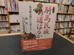 「騎馬民族の道はるか」