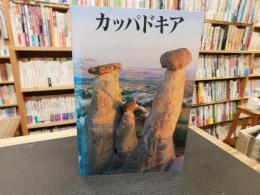「カッパドキア」