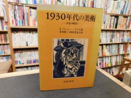 「1930年代の美術」　不安の時代
