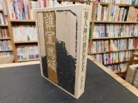 「現人神の創作者たち」