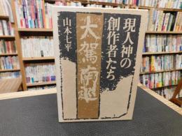 「現人神の創作者たち」