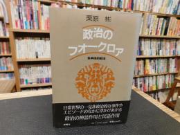 「政治のフォークロア」　多声体的叙法