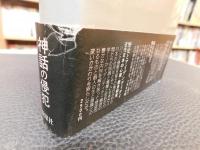 「政治のフォークロア」　多声体的叙法