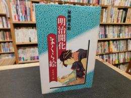「 秘画秘本館　明治開花まくら絵」　