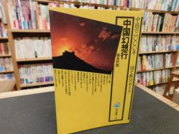 「中国幻想行」