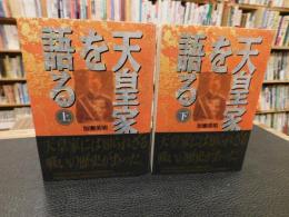 「天皇家を語る　上・下　２冊揃」