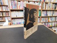 「肖像のなかの権力」　近代日本のグラフィズムを読む