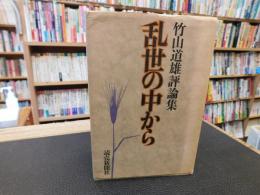 「竹山道雄評論集　乱世の中から」