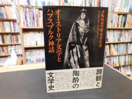 「オーストリア文学とハプスブルク神話」