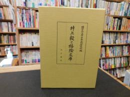 「井上毅と梧陰文庫」