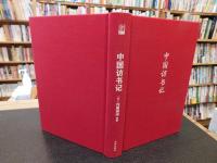「中国访书记」